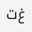تغريد