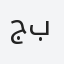 جبلي