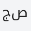 جمال صاولي