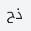 حذيفة