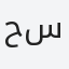 حسنى