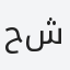 حسن شندي