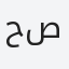 حصه
