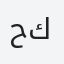 حكمي