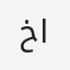 خالد