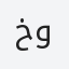 خبير فنادق ومنتجعات