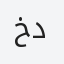 خديجه