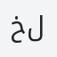 خلود