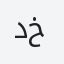 د. خالد1
