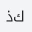 ذكر