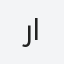 رجل الثلج