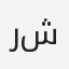 رشود