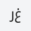 رغدة