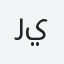 ريما