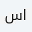 سالم