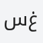 سامي  غبدالعزيز