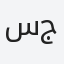 سجين