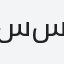 سعد سعيد