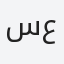 سعودي