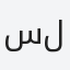 سليمان