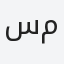 سمير