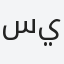 سيد