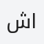 شامي