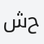 شحادات