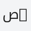 صباح.   Sabbah