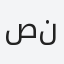 صلاتي نجاتي
