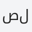 صلاح