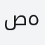 صهيب
