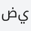 ضيف