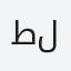 طلال
