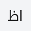 ظافر