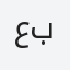 عبدالحكيم