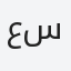 عبدالله سعود سعد