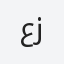 عزالدين