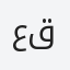 عقيل