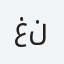 غنام