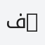 فايزه Fayzah