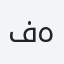 فهد