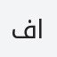 فواز الغانم