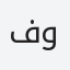 فوزي