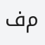 فيصل منصور
