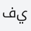 فيصل..