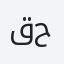 قحطان