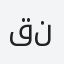 قناة