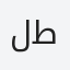 لطيفه