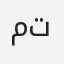 ماجد تركي